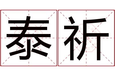 祈名字